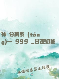 神級分解系統(tǒng)一鍵999級