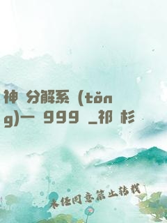 神級分解系統(tǒng)一鍵999級