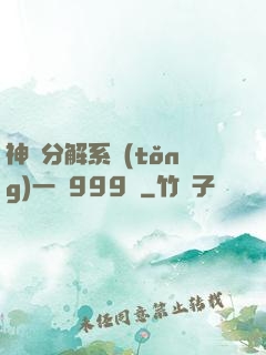 神級分解系統(tǒng)一鍵999級