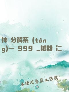 神級分解系統(tǒng)一鍵999級