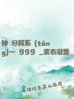 神級分解系統(tǒng)一鍵999級