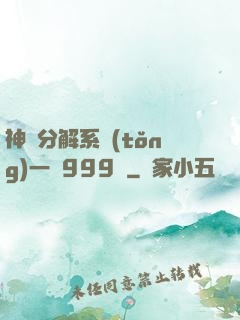 神級分解系統(tǒng)一鍵999級