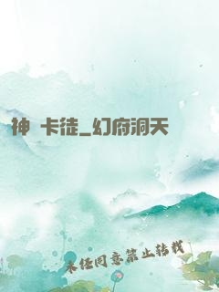 神級卡徒