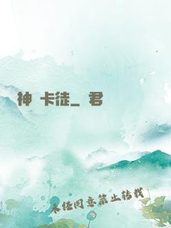 神級卡徒