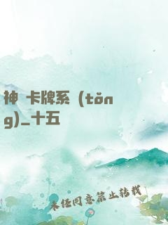 神級卡牌系統(tǒng)