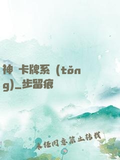 神級卡牌系統(tǒng)