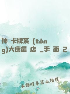 神級卡牌系統(tǒng)大唐最強店長