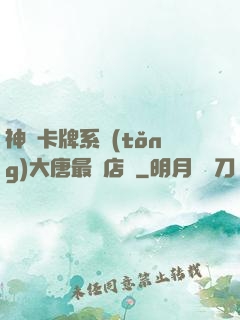 神級卡牌系統(tǒng)大唐最強店長
