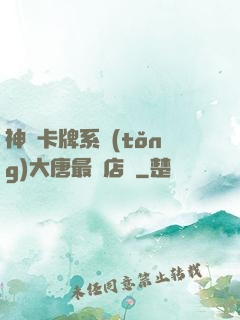 神級卡牌系統(tǒng)大唐最強店長
