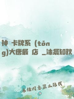 神級卡牌系統(tǒng)大唐最強店長