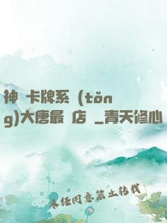 神級卡牌系統(tǒng)大唐最強店長