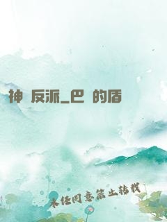 神級反派