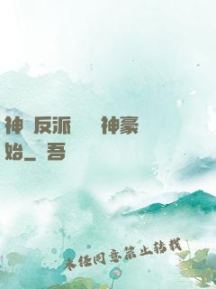 神級反派從萬億神豪開始