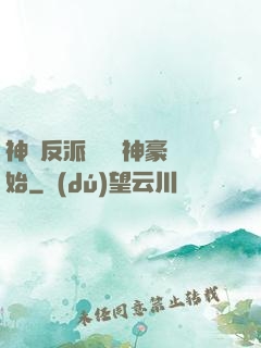 神級反派從萬億神豪開始