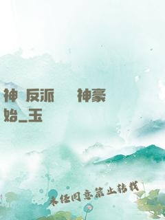 神級反派從萬億神豪開始