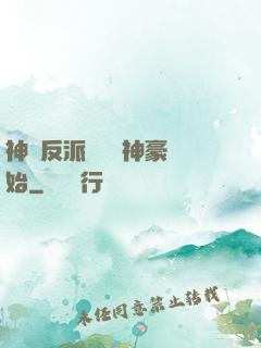 神級反派從萬億神豪開始