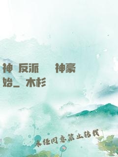 神級反派從萬億神豪開始