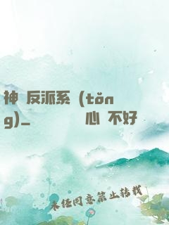 神級反派系統(tǒng)