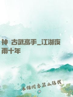 神級古武高手