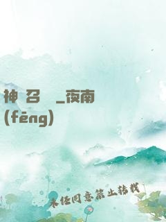神級召喚師
