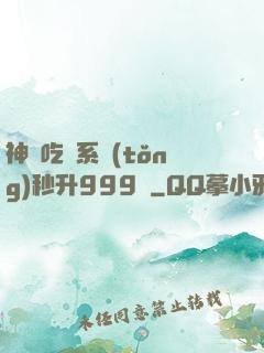 神級吃貨系統(tǒng)秒升999級