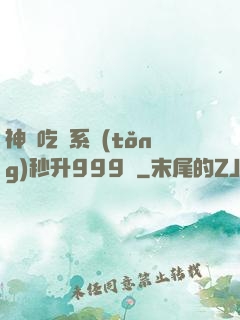 神級吃貨系統(tǒng)秒升999級