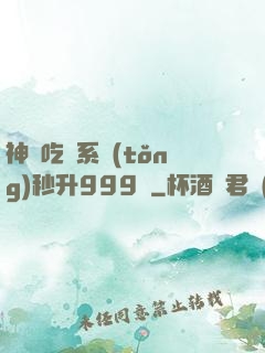 神級吃貨系統(tǒng)秒升999級