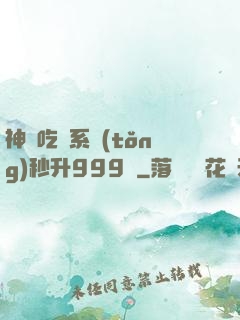 神級吃貨系統(tǒng)秒升999級