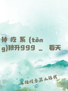 神級吃貨系統(tǒng)秒升999級