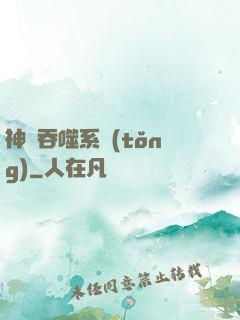 神級吞噬系統(tǒng)