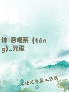 神級吞噬系統(tǒng)