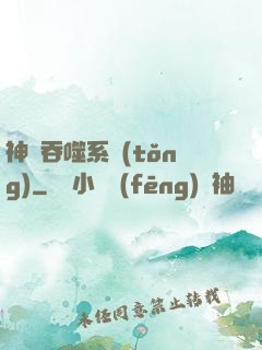 神級吞噬系統(tǒng)
