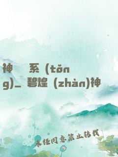 神級囂張系統(tǒng)
