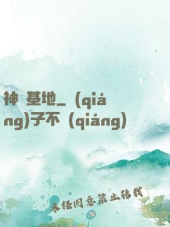 神級基地