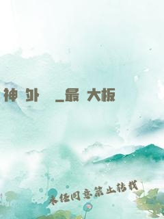 神級外賣員
