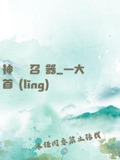 神級夢魘召喚器