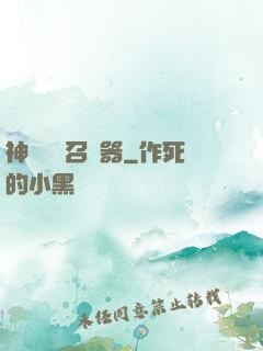 神級夢魘召喚器