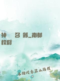 神級夢魘召喚器