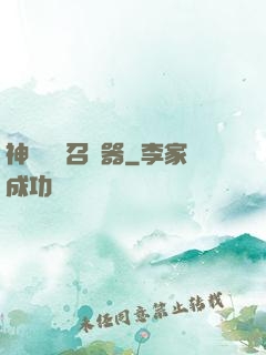 神級夢魘召喚器