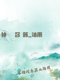 神級夢魘召喚器