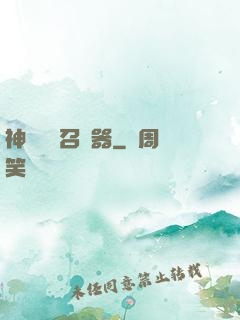 神級夢魘召喚器