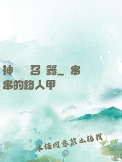 神級夢魘召喚器