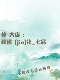 神級大店長：億萬靈寵秒速進(jìn)化