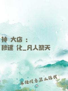 神級大店長：億萬靈寵秒速進化