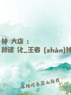 神級大店長：億萬靈寵秒速進化