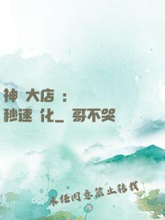 神級大店長：億萬靈寵秒速進化