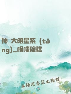 神級大明星系統(tǒng)