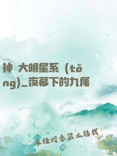 神級大明星系統(tǒng)