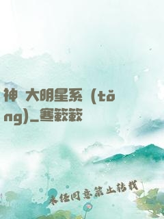 神級大明星系統(tǒng)