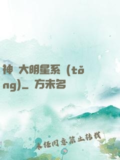 神級大明星系統(tǒng)